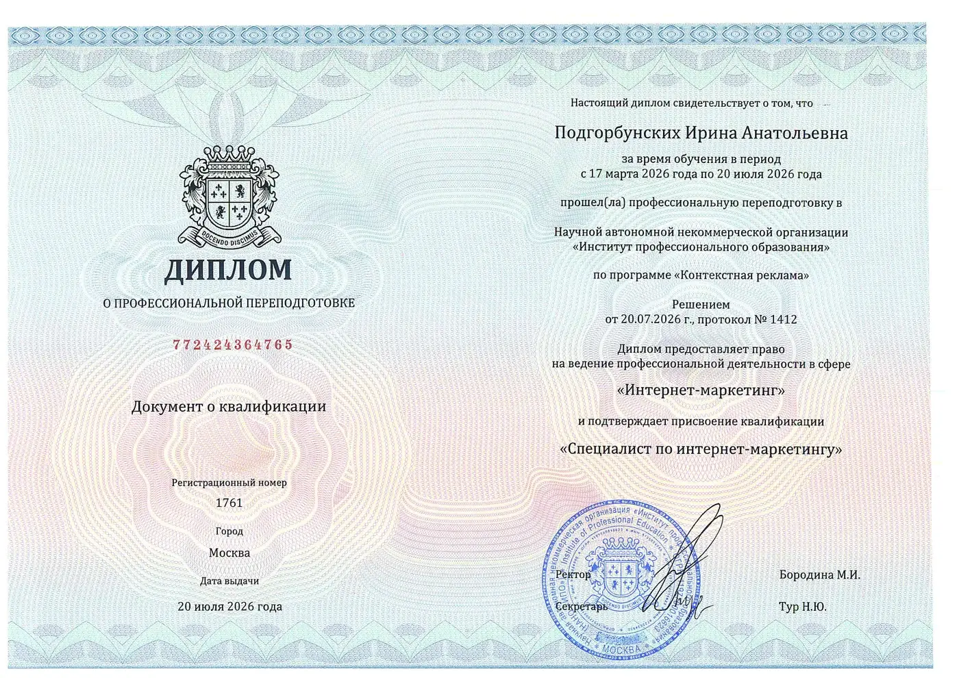 Диплом Ирины Подгорбунских — специалист по интернет-маркетингу, 600 часов