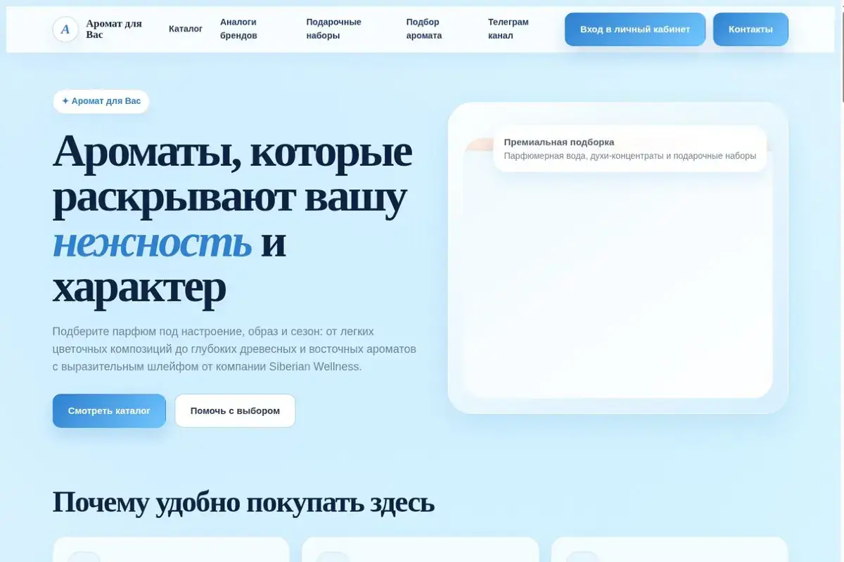 Сайт Аромат для Вас
