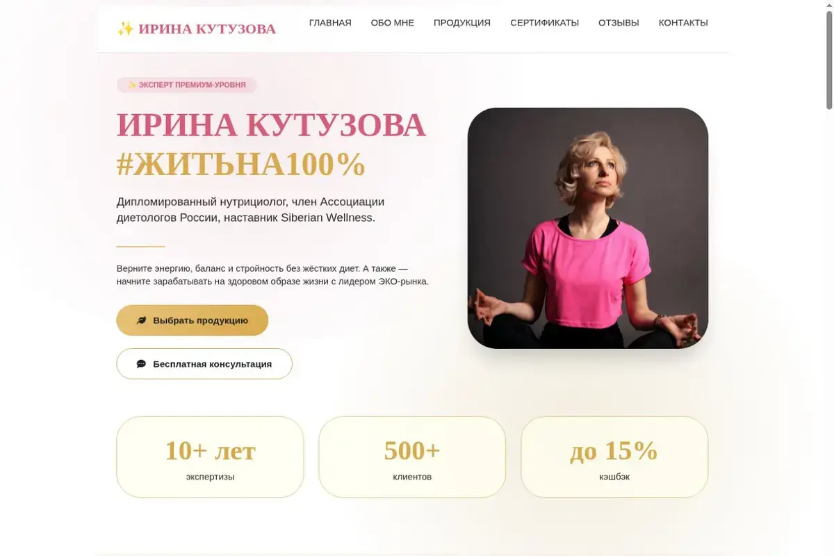 Главный экран персонального сайта Ирины Кутузовой