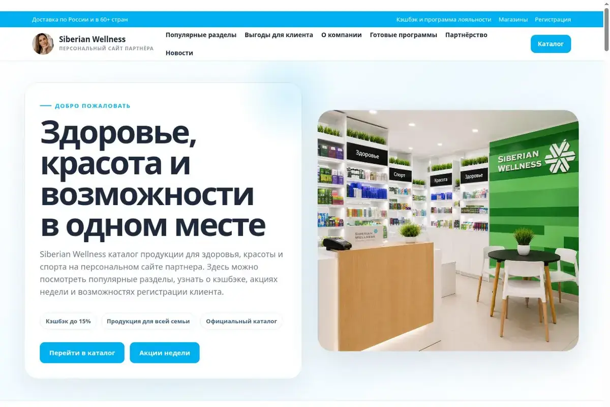 Главный экран информационного сайта Siberian Wellness