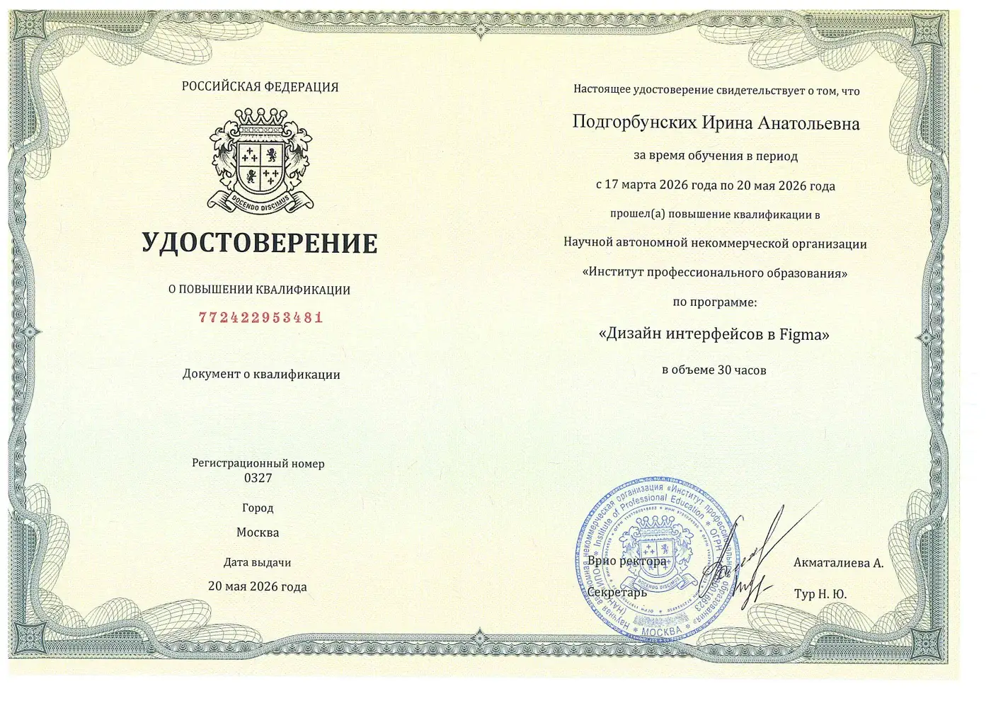 Удостоверение Ирины Подгорбунских по дизайну интерфейсов в Figma