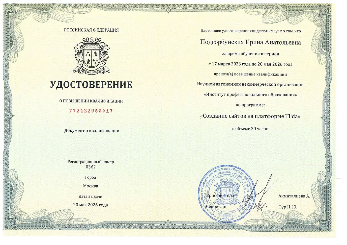 Удостоверение Ирины Подгорбунских по созданию сайтов на платформе Tilda